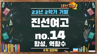 [합성함수와 역함수][진선여고] 2023년-2학기 기말-14번 (난이도 6) - AM232BZQ614