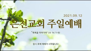 경기은천교회 20210912 주일예배