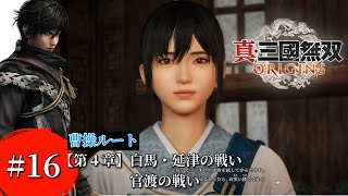 【真・三國無双ORIGINS】#16  第４章 白馬・延津の戦い・官渡の戦い 曹操ルート真エンド 逆境を覆す者 /Dynasty Warriors: Origins