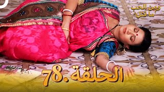 78 مسلسل هندي ومن الحب ما قتل الحلقة