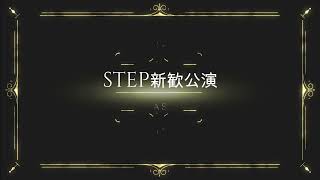 STEP新歓公演2022 TEASER