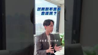 試用期不支薪合法嗎？| 喵星律師 施宇宸