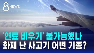 '연료 비우기' 불가능했나…화재 난 사고기 어떤 기종? / SBS 특집 8뉴스