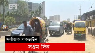 সর্বাত্মক লকডাউনের সপ্তম দিন | Lockdown | News | Ekattor TV