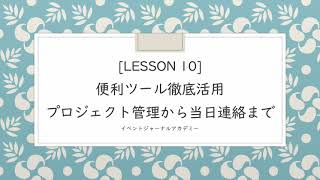 [lesson10]便利ツール徹底活用 〜プロジェクト管理から当日連絡まで〜【スケジュール編】