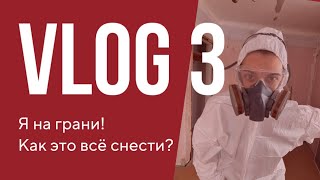 Демонтаж - продолжение. Как это всё снести?!