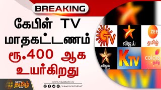 #Breaking | கேபிள் TV மாதகட்டணம் ரூ.400 ஆக உயர்கிறது | #CableTV | #Fare | #Hike