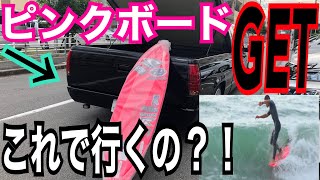 【休日サーフィン】4連休調子の良い板持って海に行ったら幸運の良い波が？！