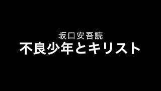 坂口安吾「不良少年とキリスト01」（機械朗読）