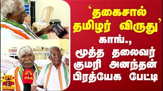 `தகைசால் தமிழர் விருது'  காங்., மூத்த தலைவர் குமரி அனந்தன் பிரத்யேக பேட்டி