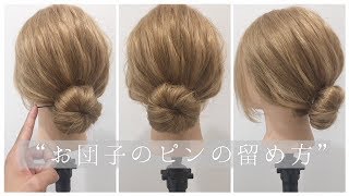 【ヘアアレンジ】お団子のピンの留め方はこれ☆