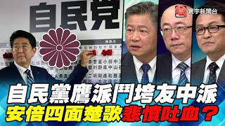 P2自民黨鷹派鬥垮友中派　安倍四面楚歌悲憤吐血？｜寰宇全視界20200805