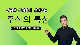 주가가 오르는 주식의 특성:  주식 입문자가 반드시 알아야 할 주식 기초 강의