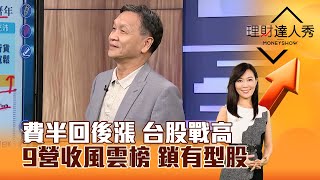 【理財達人秀】費半回後漲 台股戰高 9營收風雲榜 鎖有型股｜李兆華、朱家泓 2024.10.09 part4