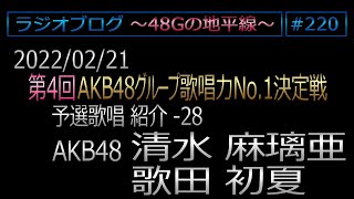 48Gの地平線 #220【清水麻璃亜・歌田初夏】第4回歌唱力No1決定戦 予選歌唱紹介 No.28