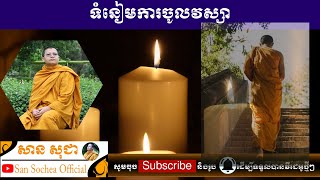 ទំនៀមការចូលវស្សា | សាន សុជា