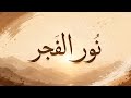 نور الفجر - نشيد إسلامي مؤثر | Noor Al Fajr - Beautiful Arabic Nasheed 2026