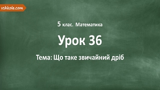 #36 Що таке звичайний дріб. Відеоурок з математики 5 клас