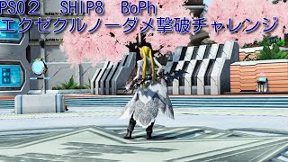 【ＰＳＯ２】BoPhでエクゼクルノーダメ撃破目指すやで