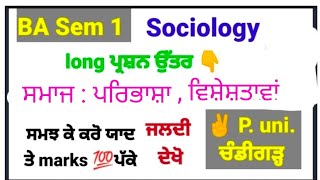 #puchd #ba #sem1 #sociology ਸਮਾਜ ਪਰਿਭਾਸ਼ਾ ਤੇ ਵਿਸ਼ੇਸ਼ਤਾਵਾਂ #society definition characteristics