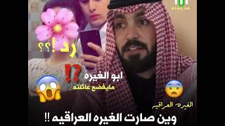 الشيخ ضرغام المالكي يتهجم على جنيد وعنوز😱😱 وين الغيره العراقيه!!