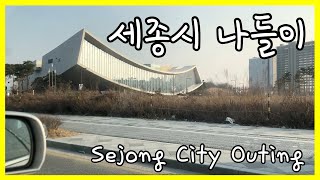 [Drive] 세종시 나들이 (Sejong City Outing)