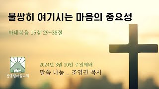 20240310 산울림마을교회 주일예배 말씀 나눔