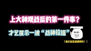 第五人格：上大神观战后的第一件事？才艺展示一波“战神拉锯”！