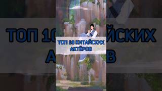 Топ 10 китайских актёров (2 часть) #дорамы #cdrama #актеры