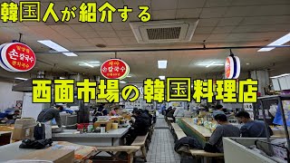 [釜山·西面]現地の人もあまり知らない穴場？を紹介します