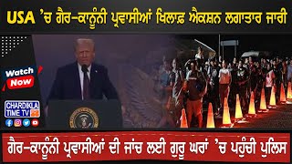 USA ’ਚ ਗੈਰ-ਕਾਨੂੰਨੀ ਪ੍ਰਵਾਸੀਆਂ ਖਿਲਾਫ਼ ਐਕਸ਼ਨ ਲਗਾਤਾਰ ਜਾਰੀ  | America Deport