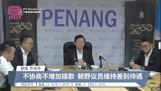 在野州议员年拨款维持6万  朝野差别待遇差44万【2023.11.07 八度空间华语新闻】