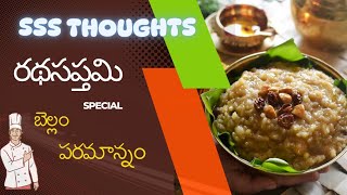 రధ సప్తమి ప్రత్యేక ప్రసాదం |వ్రతాలు పండుగలు పౌర్ణములకు ప్రసాదం |విష్ణు ఆలయ ప్రసాదం    |@sssthoughts