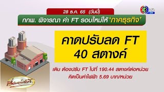 ลุ้นวันนี้! คาด กกพ.พิจารณาปรับลดค่าเอฟทีรอบใหม่ ให้ 'ภาคธุรกิจ' 40 สตางค์