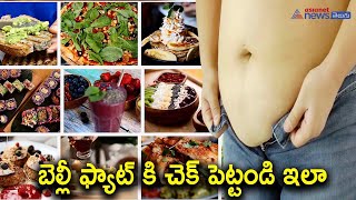 పొట్ట దగ్గర త్వరగా కొవ్వును కరిగించే ఆహార పదార్థాలు || Foods that help reduce belly fat