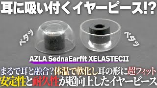 耳へ吸い付くような極上の装着感を体感できるイヤーピース！『AZLA SednaEarfit XELASTECⅡ』をご紹介！