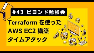 【ライブ配信】Terraformを使ったAWS EC2構築タイムアタック