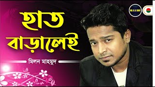 Hat Baralei Harai Tare | হাত বাড়ালেই হারাই তারে | Milon | RHR 4 | MD. R. H. RONY