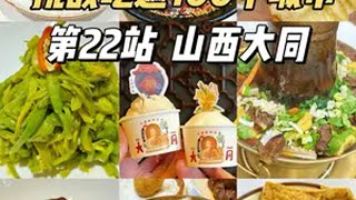 大同旅游美食保姆攻略！13家本地热门美食测评！ 大同真的不适合特种兵逛吃，因为不停在晕碳….为中国小城上分 大同美食 山西美食交换世界计划  来一场充满passion的旅行