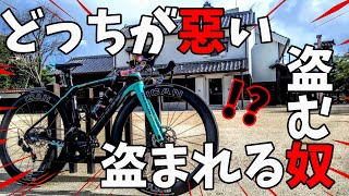 ロードバイク盗む奴が一番悪い？盗まれる奴が悪い？盗難が減らない理由とサイクリストの9割が知らない絶対に盗ませない方法🚴ロードバイク盗難撲滅