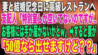 【スカッとする話】結婚記念日に息子が高級レストランに招待してくれた。しかし予約が取れておらず、支配人「貧乏なお客様には分不相応かとwお引き取りを」すると妻が「50億では足りないですか？