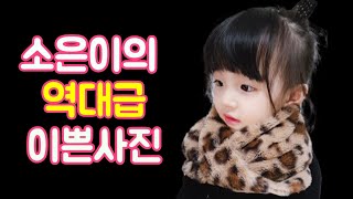 [소은나라]소은이의 이쁜사진모음3 (화질 올려서 보세여)