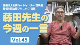 【LINE配信動画】藤田先生の今週の一言 Vol.45