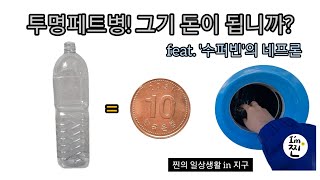 [꿀팁] 쓰레기도 돈이 됩니다 | 새로운 재활용 문화 | 투명페트병 분리배출제 | 수퍼빈 | 네프론