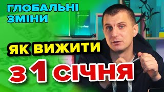 З 1 Січня. Практичні поради як діяти зі ЗМІНАМИ в 2025 -пенсійні і медичні реформи.