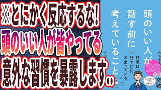 【ベストセラー】「頭のいい人が話す前に考えていること」を世界一わかりやすく要約してみた【本要約】