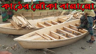 Making a Wooden Boat || কাঠের নৌকা বানানো || #woodenboat #satisfying #trending #viralvideo