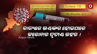 ରାଜ୍ୟରେ ଭୟଙ୍କର ହୋଇପାରେ କରୋନାର ତୃତୀୟ ଲହର