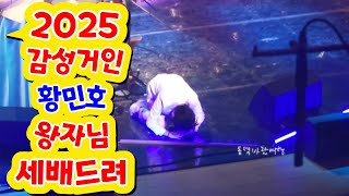 2024감성거인 감성천재 황민호왕자님 관객들께 새해인사 세배돈 대박났네 #동녘바람여행 #황민호 #네이버호우주의보 #현역가왕 2