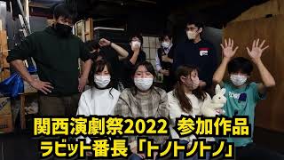 関西演劇祭2022の生配信は明日！